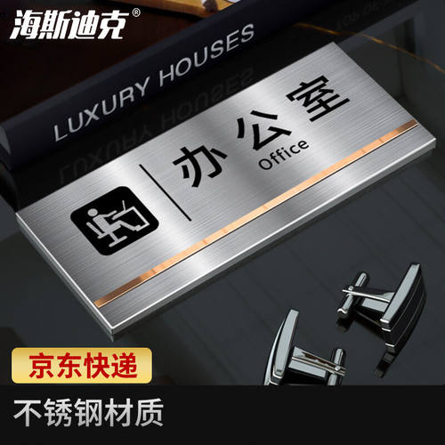 海斯迪克HKL-352不锈钢办公室门牌订制公司部门科室牌墙贴定制办