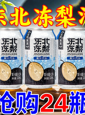 东北冻梨汽水今爽经典夏日饮品饮料清爽国货好物甄选气泡水水果味