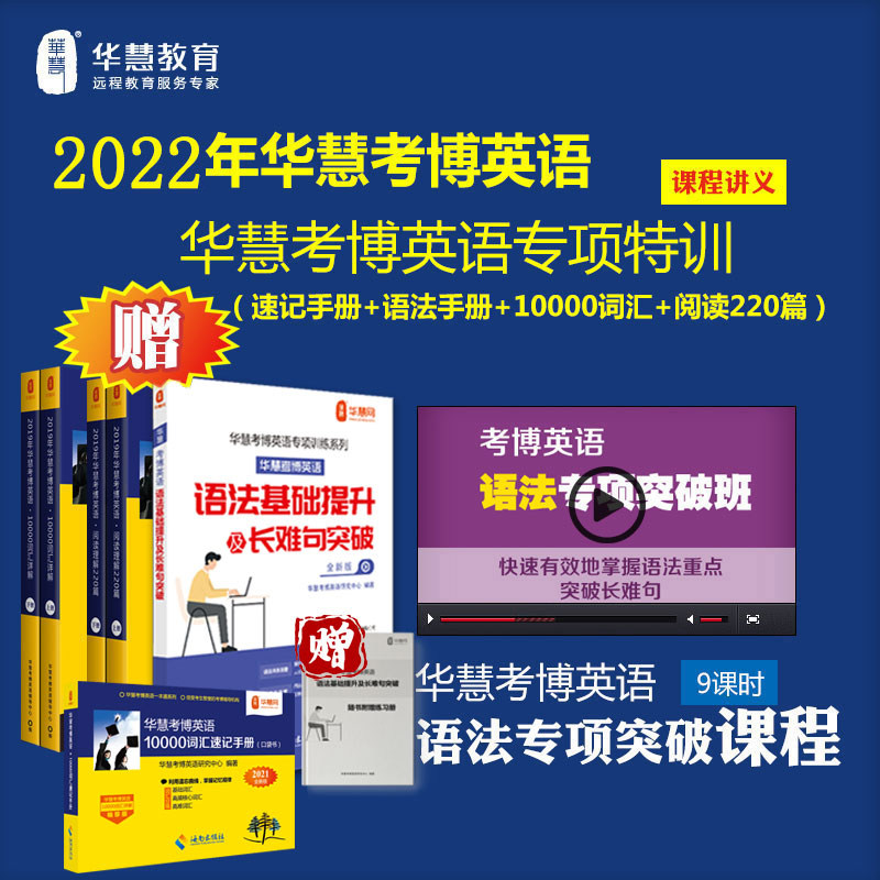 华慧课程赠2027年考博英语单词词汇10000+阅读220+语法+速记手册