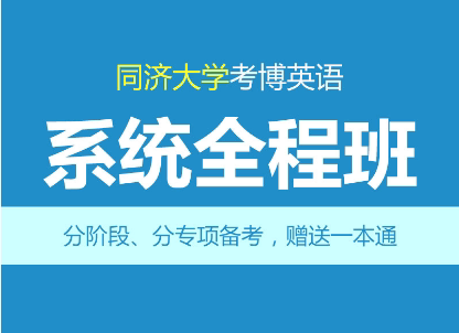 华慧2027年同济大学考博英语系统全程班网络课程真题+录播+直播赠