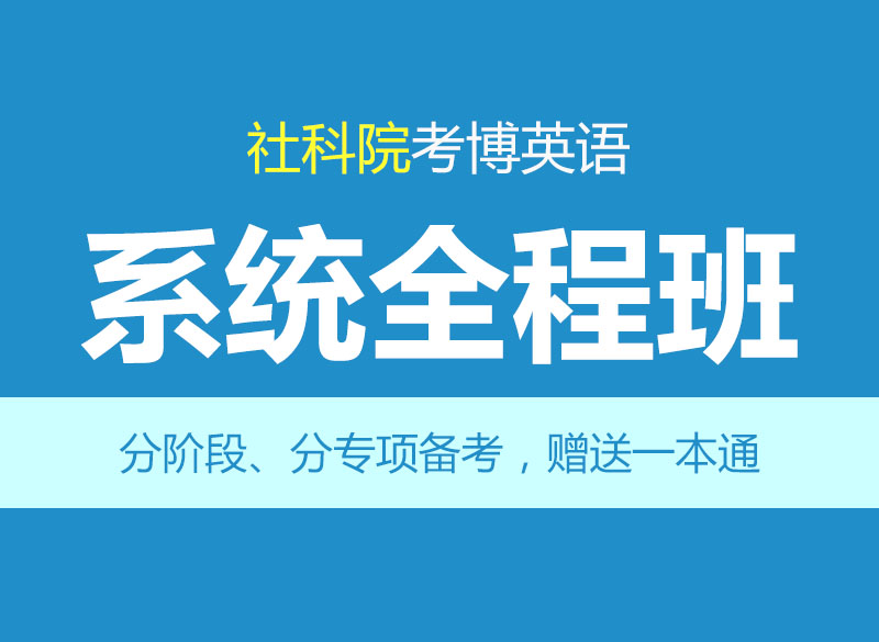 华慧2027年中国社会科学院/社科院考博英语全程班网络课程+含真题