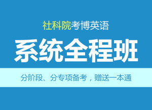 华慧2027年中国社会科学院/社科院考博英语全程班网络课程+含真题