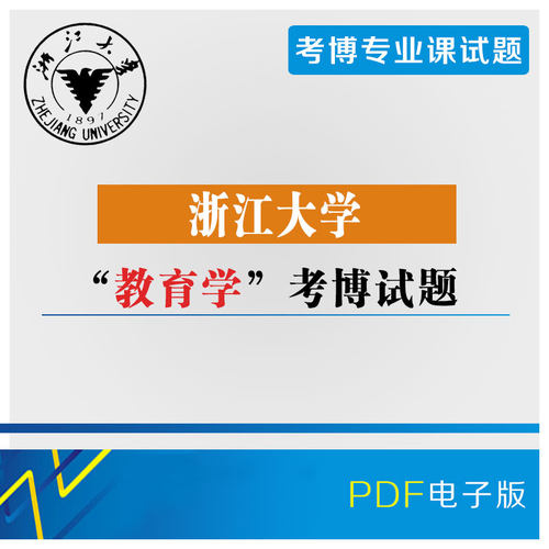 浙江大学教育学基础课考博专业课2011-2017年真题/浙大博士试题
