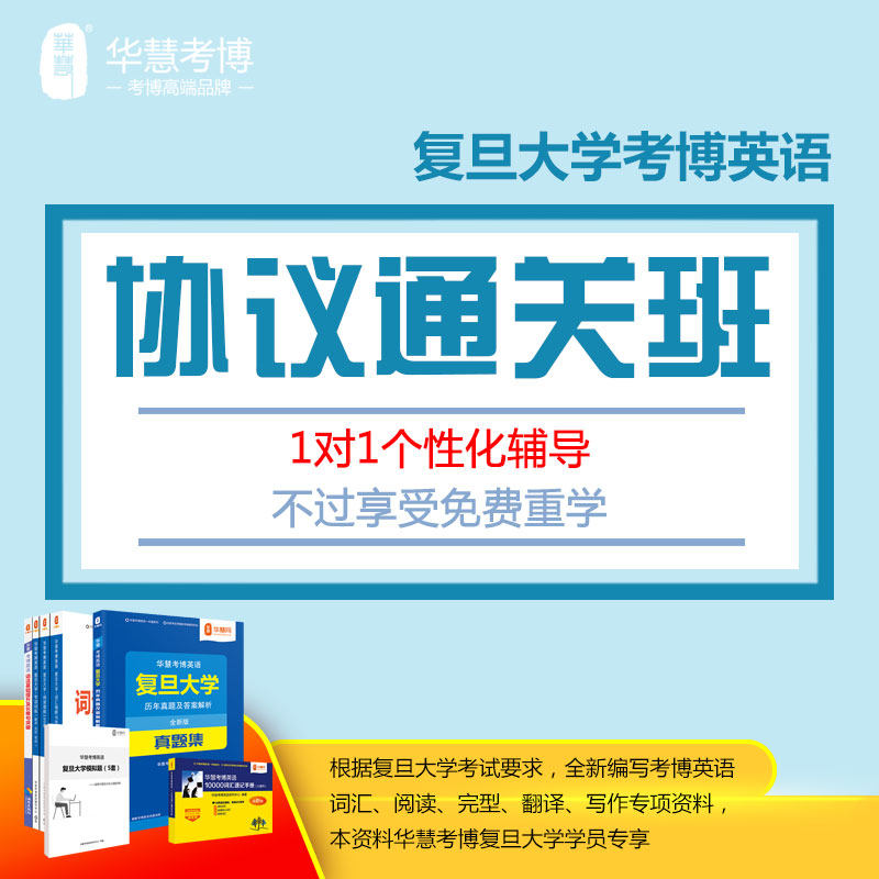 华慧2027年复旦大学考博英语协议通关班/网络课程/名师辅导/真题