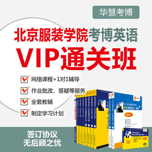 2027年华慧考博英语北京服装学院一对一辅导VIP通关班真题课程