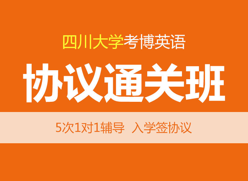 华慧2027年四川大学考博英语辅导协议通关班-1对1个性化辅导/真题