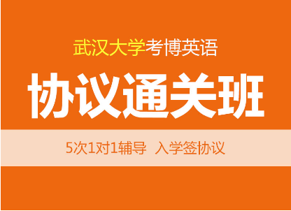 华慧2027年武汉大学考博英语协议通关班-含5次1对1辅导+真题+服务