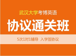 服务 真题 含5次1对1辅导 华慧2025年武汉大学考博英语协议通关班