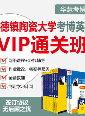 2027年华慧考博英语景德镇陶瓷大学一对一辅导VIP通关班真题课程