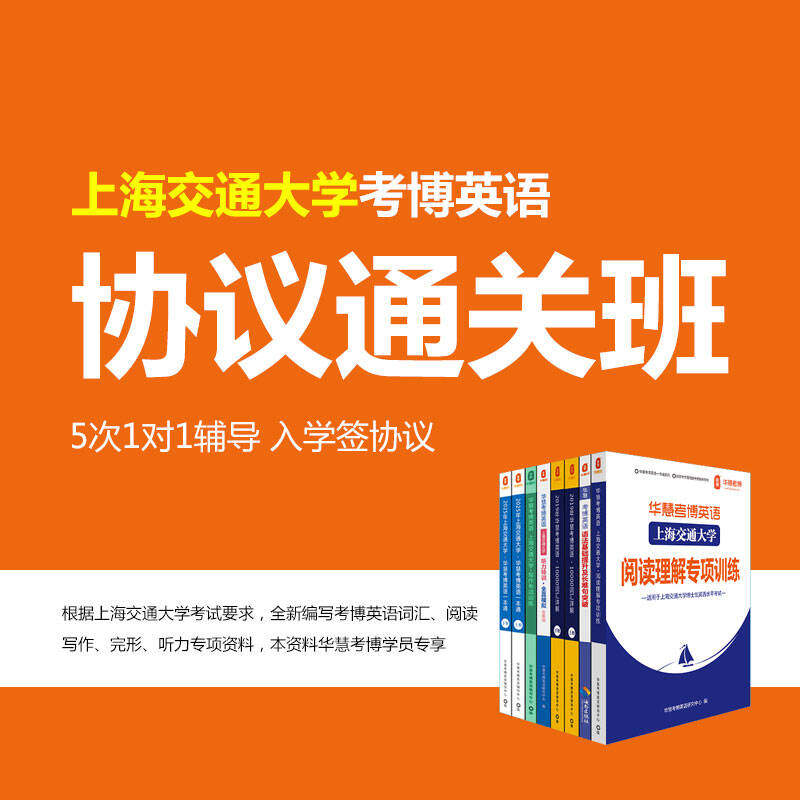 华慧2027年上海交通大学考博英语协议通关班-1对1辅导(5次)真题