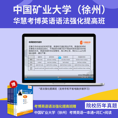 华慧课赠2025年中国矿业大学徐州考博英语真题+词汇10000+阅读220