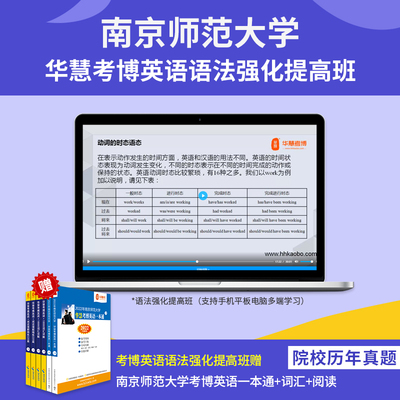 华慧课赠2027年南京师范大学考博英语真题答案/词汇10000/阅读220