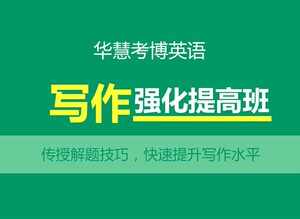 华慧2026年考博英语专项写作强化培训课程/考博网络课/方法与技巧