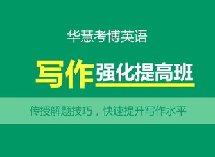 华慧2026年考博英语专项写作强化培训课程/考博网络课/方法与技巧