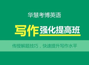 方法与技巧 华慧2025年考博英语专项写作强化培训课程 考博网络课