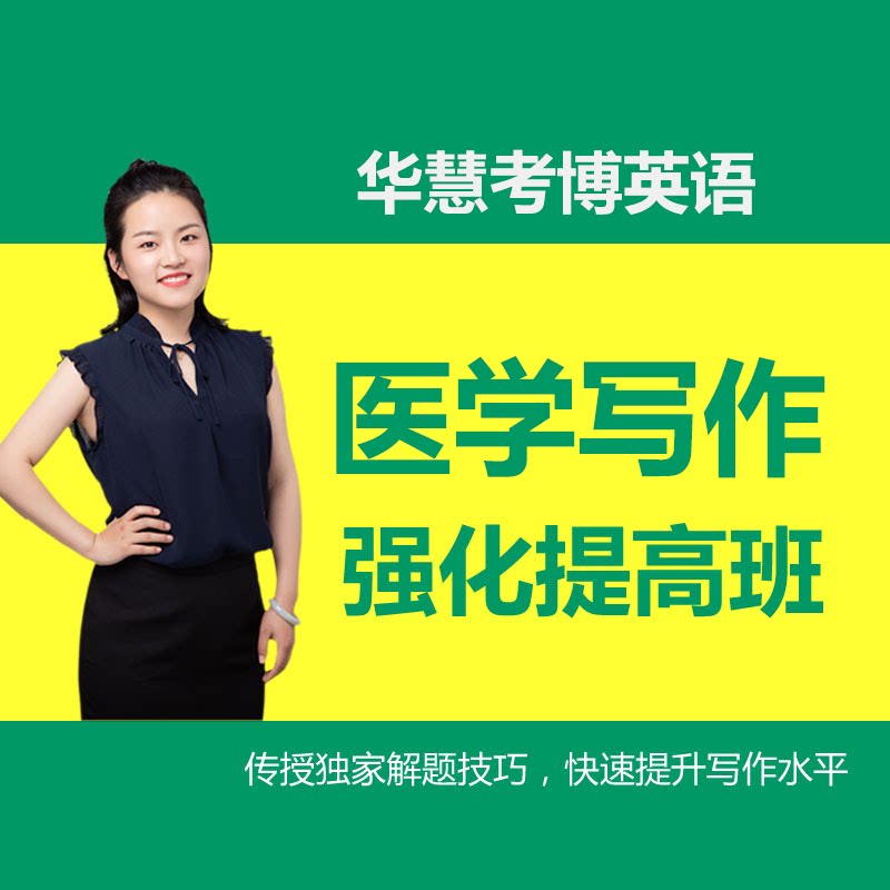 华慧2027年医学考博英语写作强化提高网络课程-快速提升写作水平