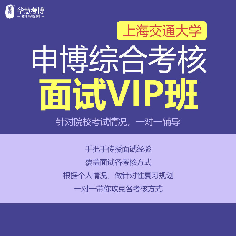 华慧2027年上海交通大学考博面试VIP通关班10次一对一辅导