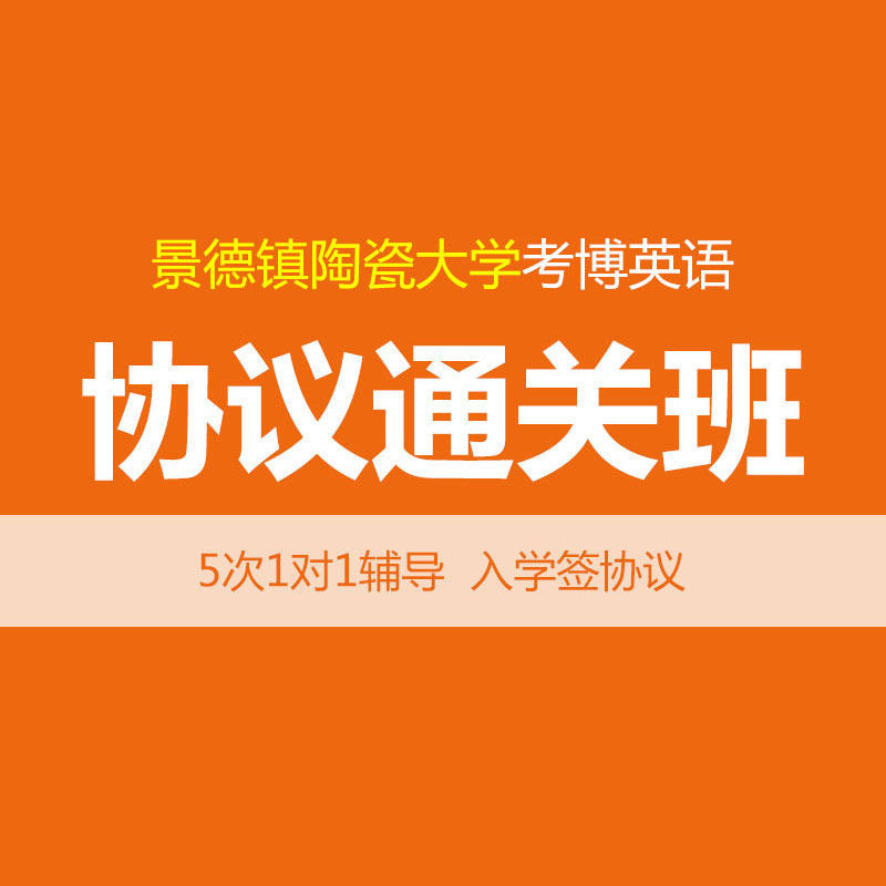 华慧2027年景德镇陶瓷大学考博英语协议通关班培训辅导班1对1辅导
