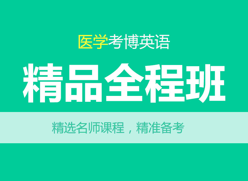 华慧2027年医学考博英语辅导精品全程班/精选名师课程/出题规律