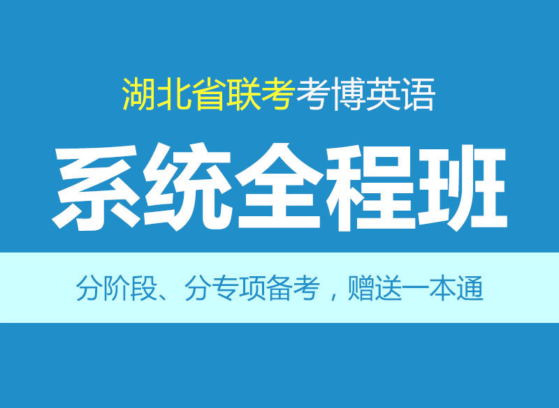 华慧2027年湖北省联考考博英语辅导系统全程班 -赠1对1个性化辅导