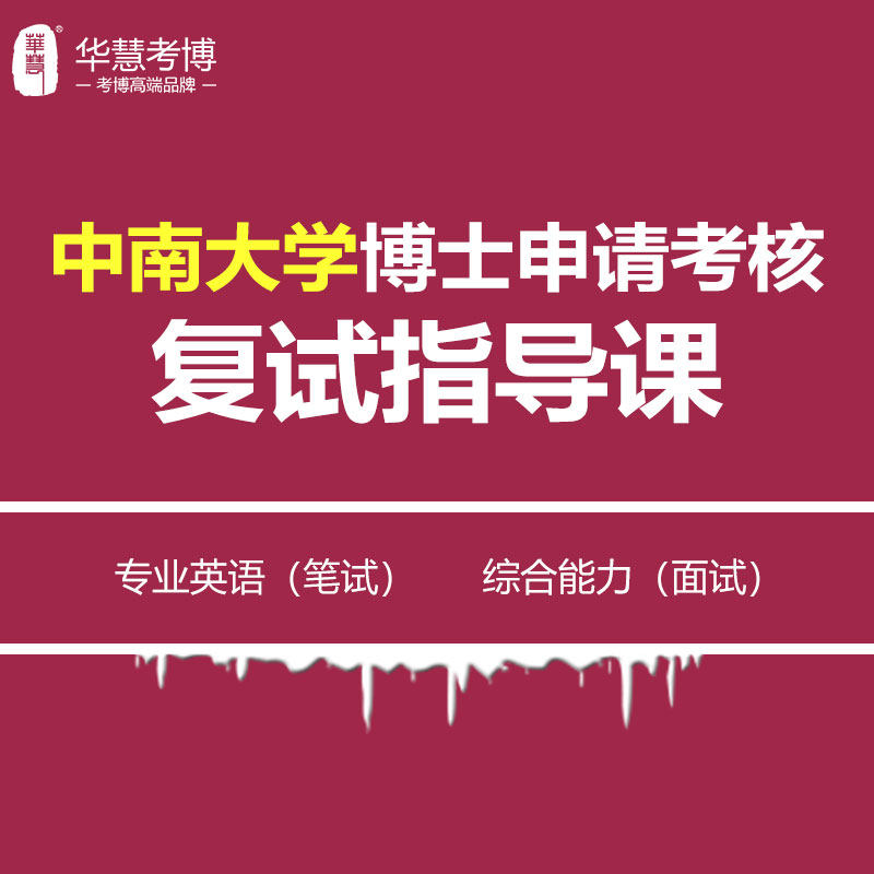 中南大学考博申请考核制复试指导课专业英语笔试综合能力面试