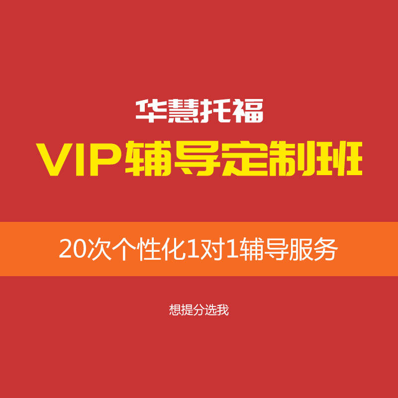 华慧托福VIP辅导班1对1辅导托福阅读听力口语写作培训学习计划
