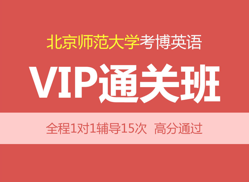 华慧2027年北京师范大学考博英语辅导VIP通关班-1对1辅导/含真题
