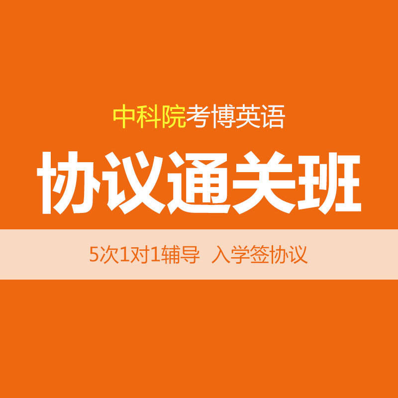 华慧2027年中国科学院考博英语协议通关班-1对1个性化辅导(5次)