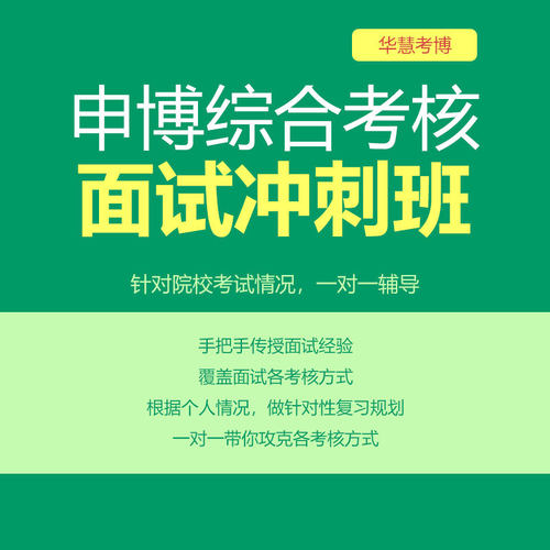 华慧2026年考博面试冲刺班自我介绍与问答等考核方式一对一辅导