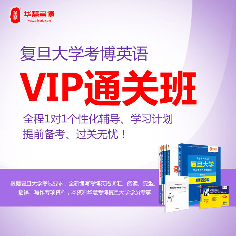 华慧2027年复旦大学考博英语辅导VIP通关班-1对1辅导15次/含真题