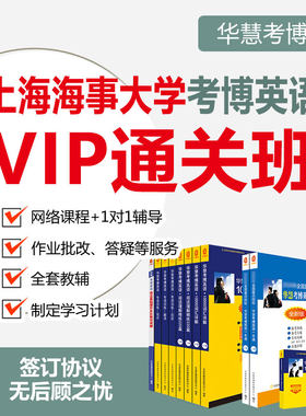 2027年华慧考博英语上海海事大学一对一辅导VIP通关班真题课程