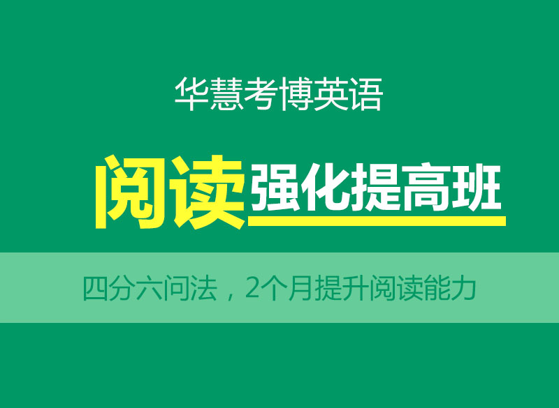 华慧2027年考博英语专项阅读理解强化辅导课程-网络课程-轻松拿高