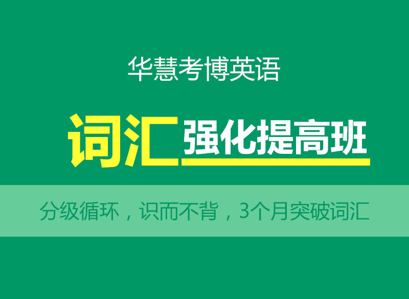 华慧2025年考博英语专项词汇强化提高网络课程-庖丁解牛式解题法 教育培训 研究生辅导 原图主图