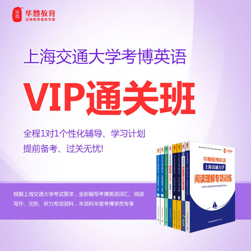 2027年华慧考博英语上海交通大学一对一VIP通关班真题网络课程