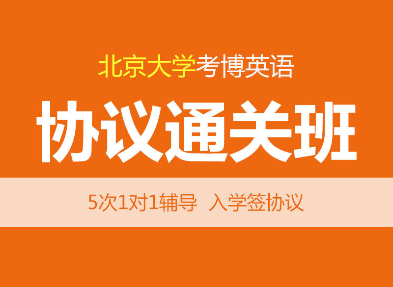 华慧2027年北京大学考博英语辅导协议通关班/1对1个性化辅导