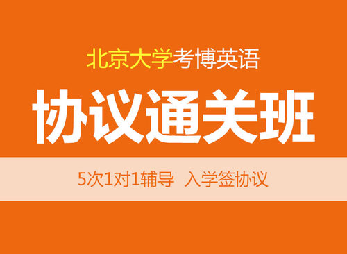 华慧2027年北京大学考博英语辅导协议通关班/1对1个性化辅导