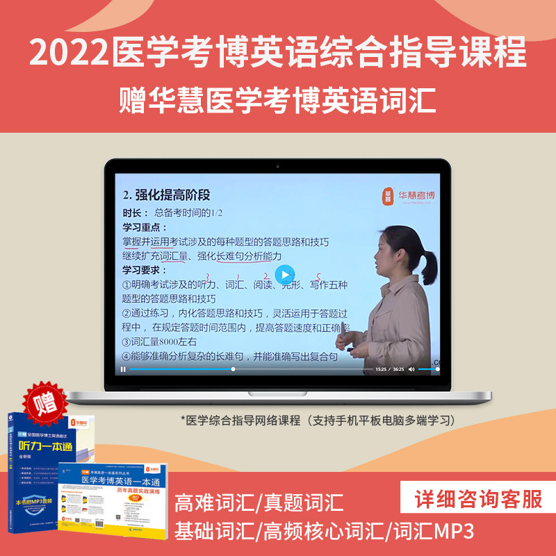 华慧课程赠2027年全国医学考博英语真题答案听力一本通+配听力MP3