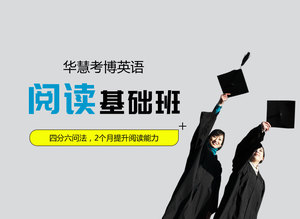 华慧2027考博英语阅读理解基础恢复班网络课程/快速恢复阅读能力