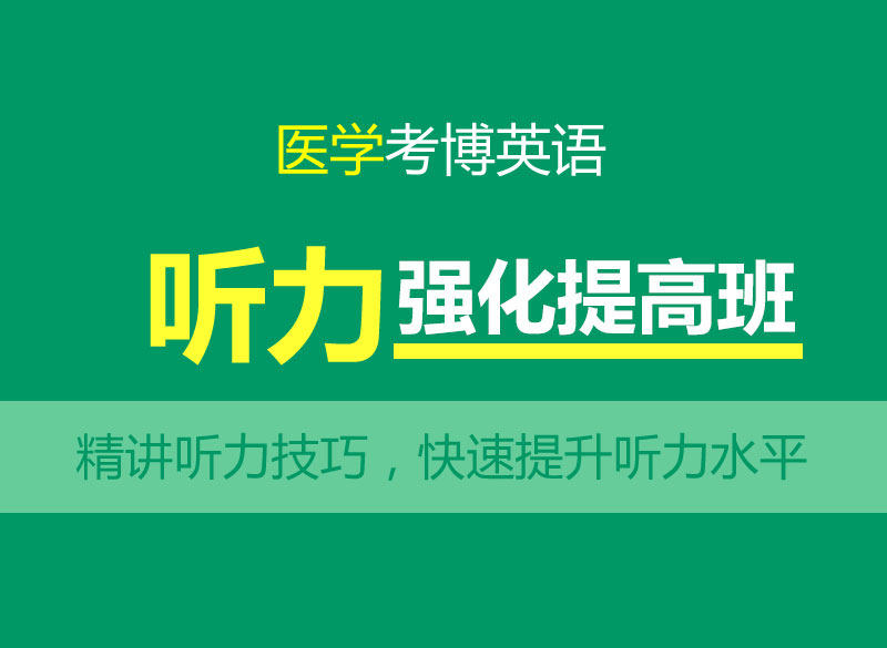 华慧2027全国医学考博英语听力强化提高课程考博听力网络培训课程