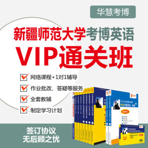 2027年华慧考博英语新疆师范大学一对一辅导VIP通关班真题课程