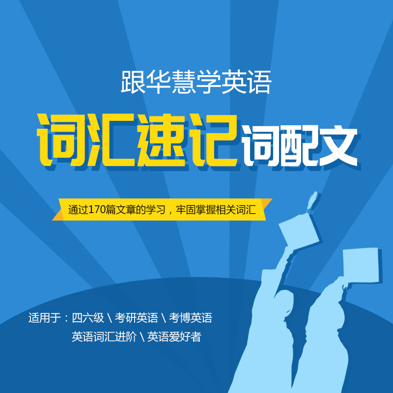 华慧2027年词汇速记词配文-快速牢固掌握考博词汇网络课程