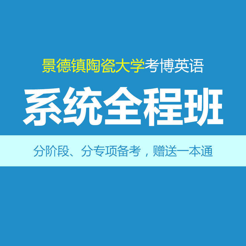 华慧2027年景德镇陶瓷大学考博英语系统全程班1对1辅导培训含真题