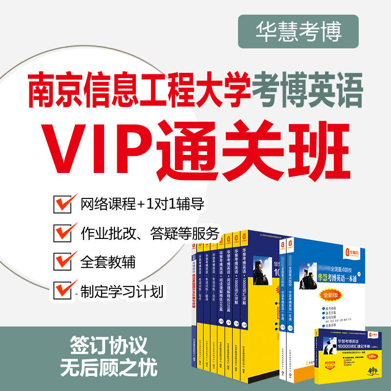 2027年华慧考博英语南京信息工程大学辅导VIP通关班真题课程
