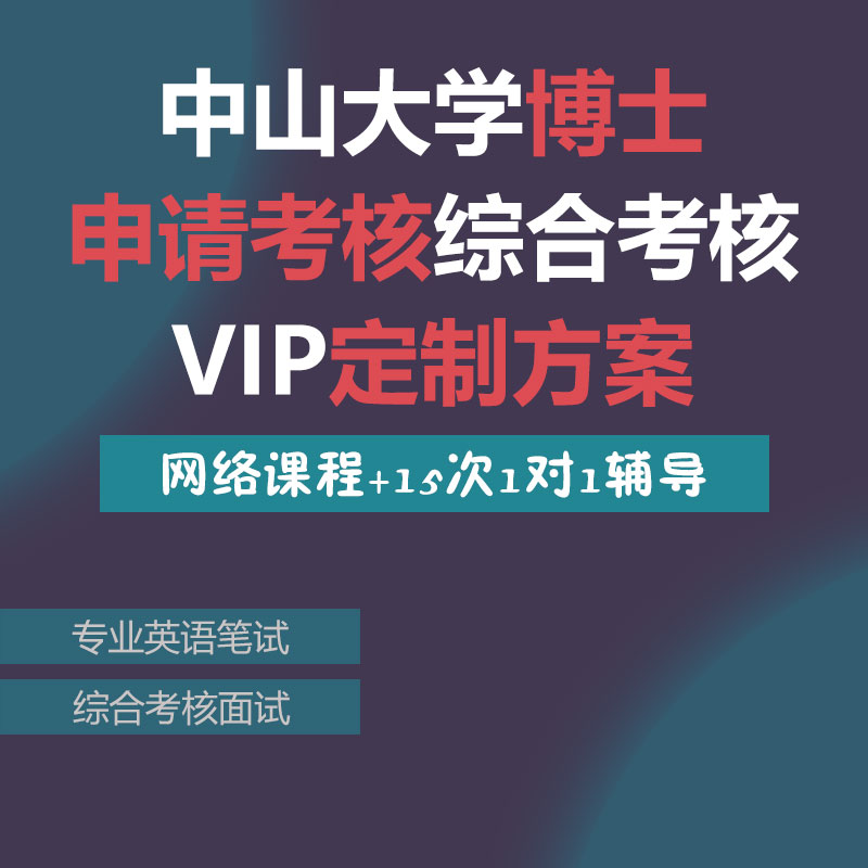 中山大学考博申请考核制综合考核VIP定制网络课1对1辅导笔试面试