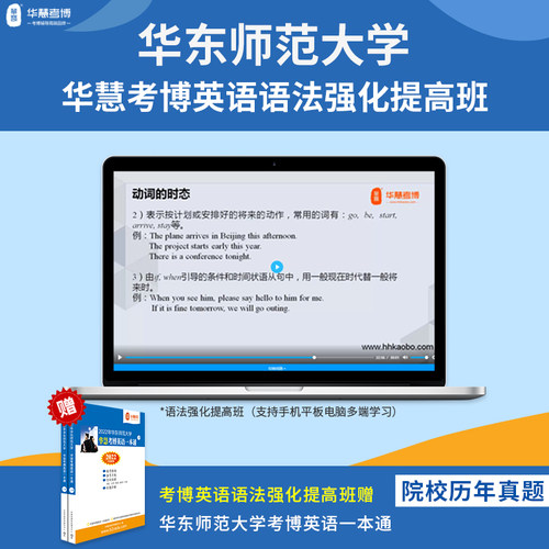 华慧课赠2027年华东师范大学考博英语一本通03-2021历年真题答案