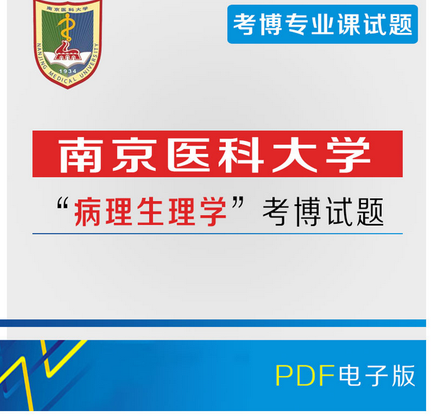 南京医科大学2010-2019年考博专业课病理生理学历年真题/试题