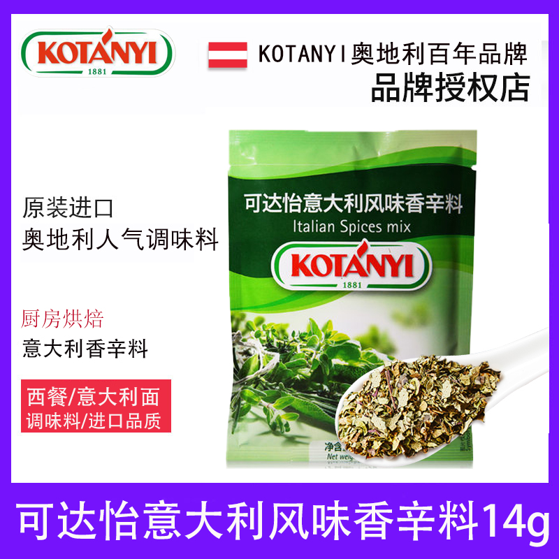 kotanyi奥地利进口厨房香辛料