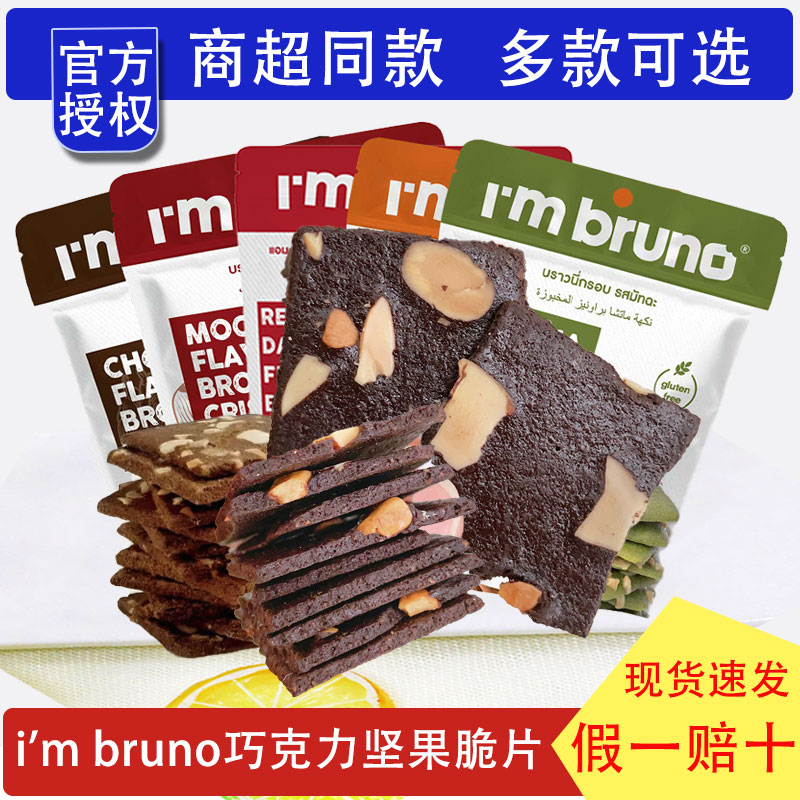 网红推荐泰国进口i'm bruno巧克力坚果脆片布朗尼饼干摩脆片