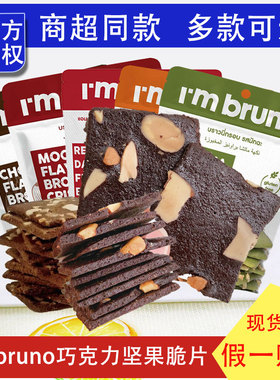 2月到期泰国进口I'm bruno巧克力坚果脆片布朗尼饼脆片网红零食