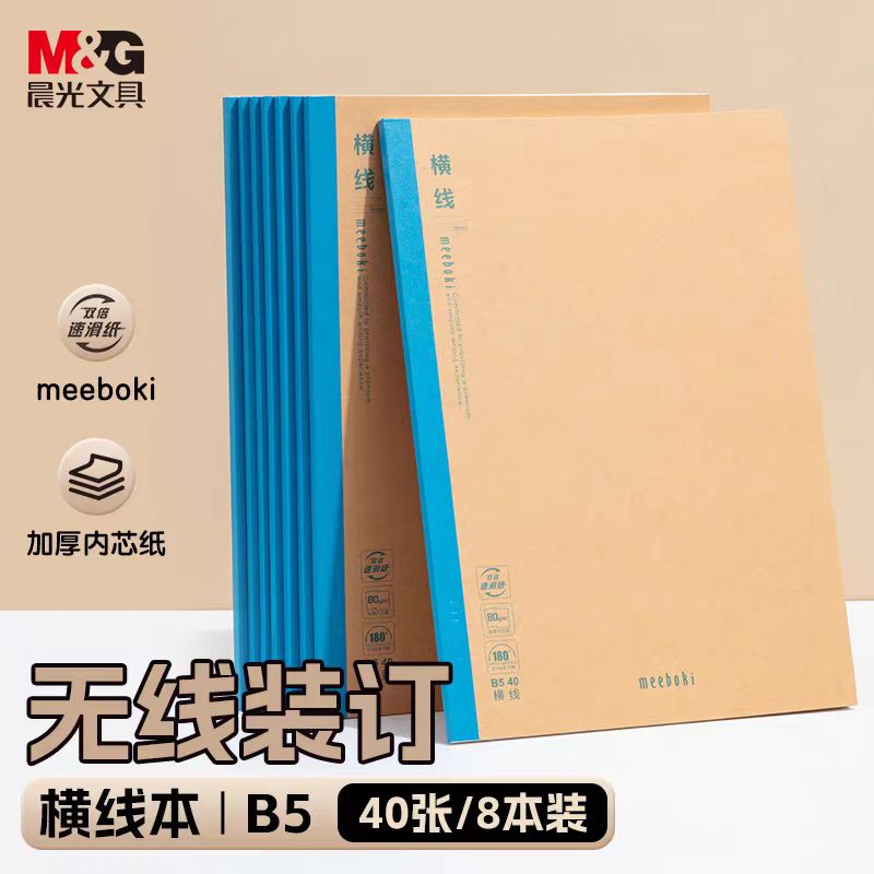 晨文具b5学科英语本meeboki初高中学生作业本牛皮纸无线装订本软抄本练习簿错题本笔记本日记本高颜值分科目